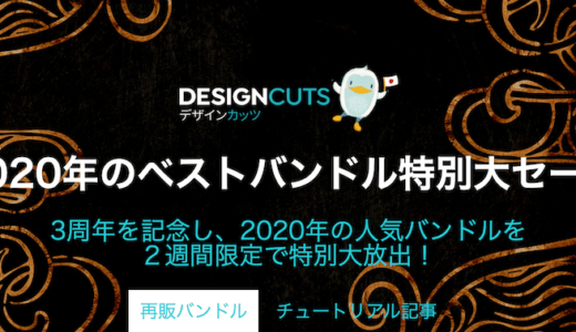 Design Cuts Japan3周年で、デザイン素材集ベスト30が再販中なのは #ナイショ。【期間限定/商用化】