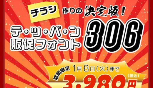 【期間限定】チラシ作りの決定版!テッパン販促フォント306書体、総額¥25,588が特別価格¥3,980なのは #ナイショ。