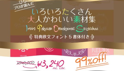 【期間限定】大人かわいい素材集、欧文フォント5書体付いて、¥540,000が99%OFFで¥3,240なのは #ナイショ。