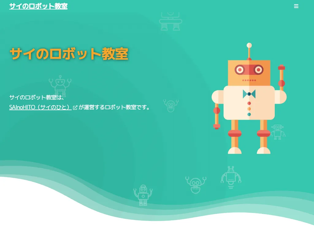 サイのロボット教室