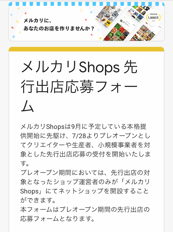 前置なし】メルカリShops先行出店申し込み方法 | SAInoITnote