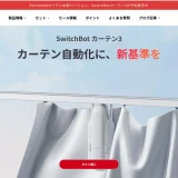 SwitchBot ロボットカーテン3発表！