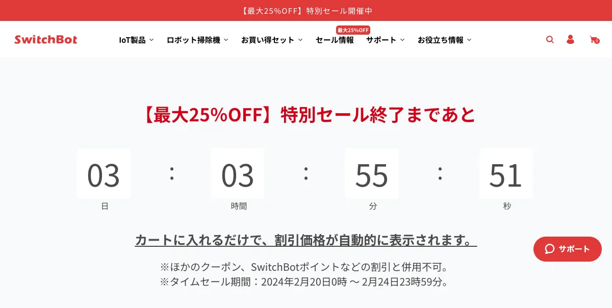 SwitcBotセール情報 特別セール 2024/02/20 〜 2024/02/24