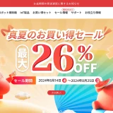 SwitcBotセール情報 「真夏のお買い得セール 最大26%OFF」 2024/08/14（水） 〜 2024/08/25（日）