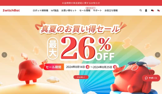 SwitcBotセール情報 「真夏のお買い得セール 最大26%OFF」 2024/08/14（水） 〜 2024/08/25（日）