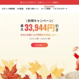 SwitcBotセール情報 「秋得キャンペーン 最大33,944円引き」 2024/09/13（金） 〜 2024/09/22（日）