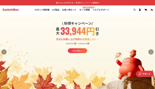 SwitcBotセール情報 「秋得キャンペーン 最大33,944円引き」 2024/09/13（金） 〜 2024/09/22（日）