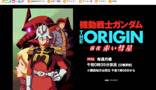 機動戦士ガンダム THE ORIGIN（ジ・オリジン）毎週月曜 午前0時35分（日曜深夜）NHK総合で放送中なのは #ナイショ。