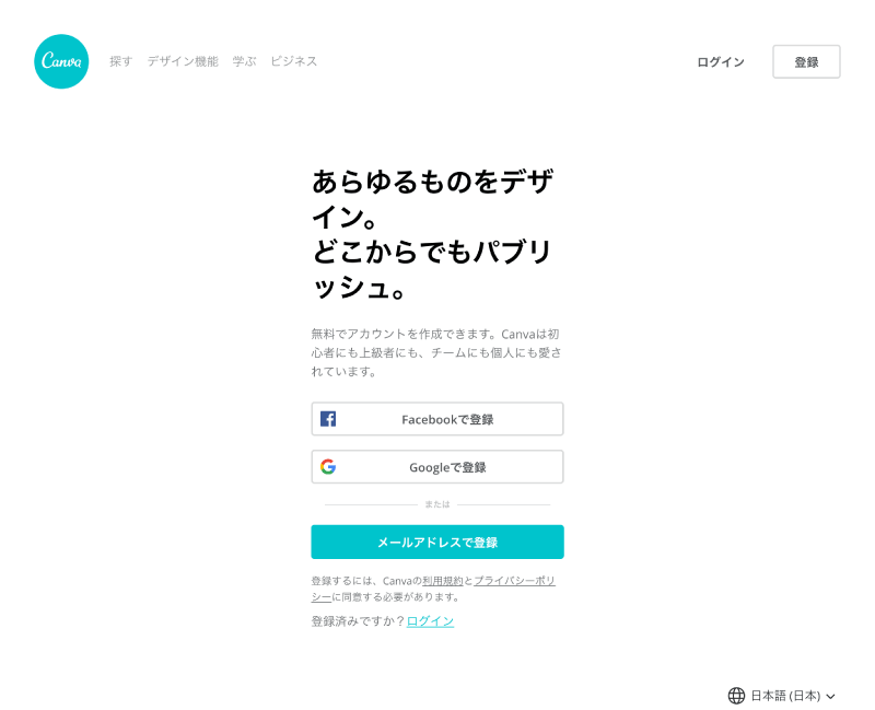 前置きなし スマホ タブレット Mac Pcで使える無料のデザインツールのcanva キャンバ の登録方法 19年版 Sainoitnote