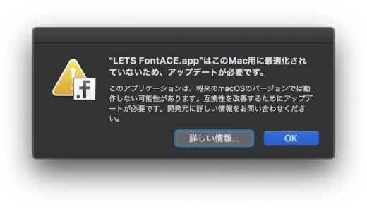 「”LETS FontACE.app”はこのMac用に最適化されていないため、アップデートが必要です。」という #悲劇。