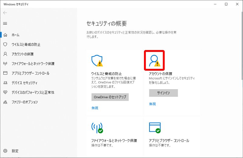 Windows10 セキュリティの概要 の アカウントの保護 の黄色いビックリマークを消す方法 Sainoitnote